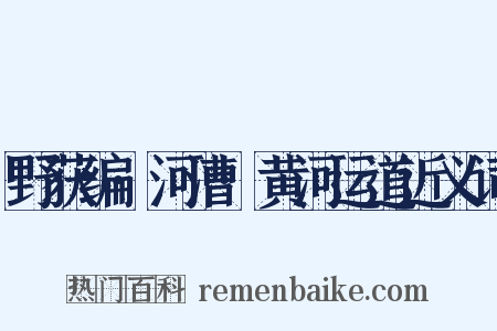 野获编·河漕·黄河运道近义词是什么意思的图片